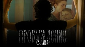 Хор Сретенского монастыря, Сергей Полунин – Семья (OST «Пробуждение»)