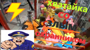 Вернулся в автомат-хватайку СО ЗЛЫМ ОХРАННИКОМ!!! Получится ли что-то выиграть?