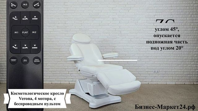 Косметологическое кресло Verona, 4 мотора, с беспроводным пультом смотреть онлайн