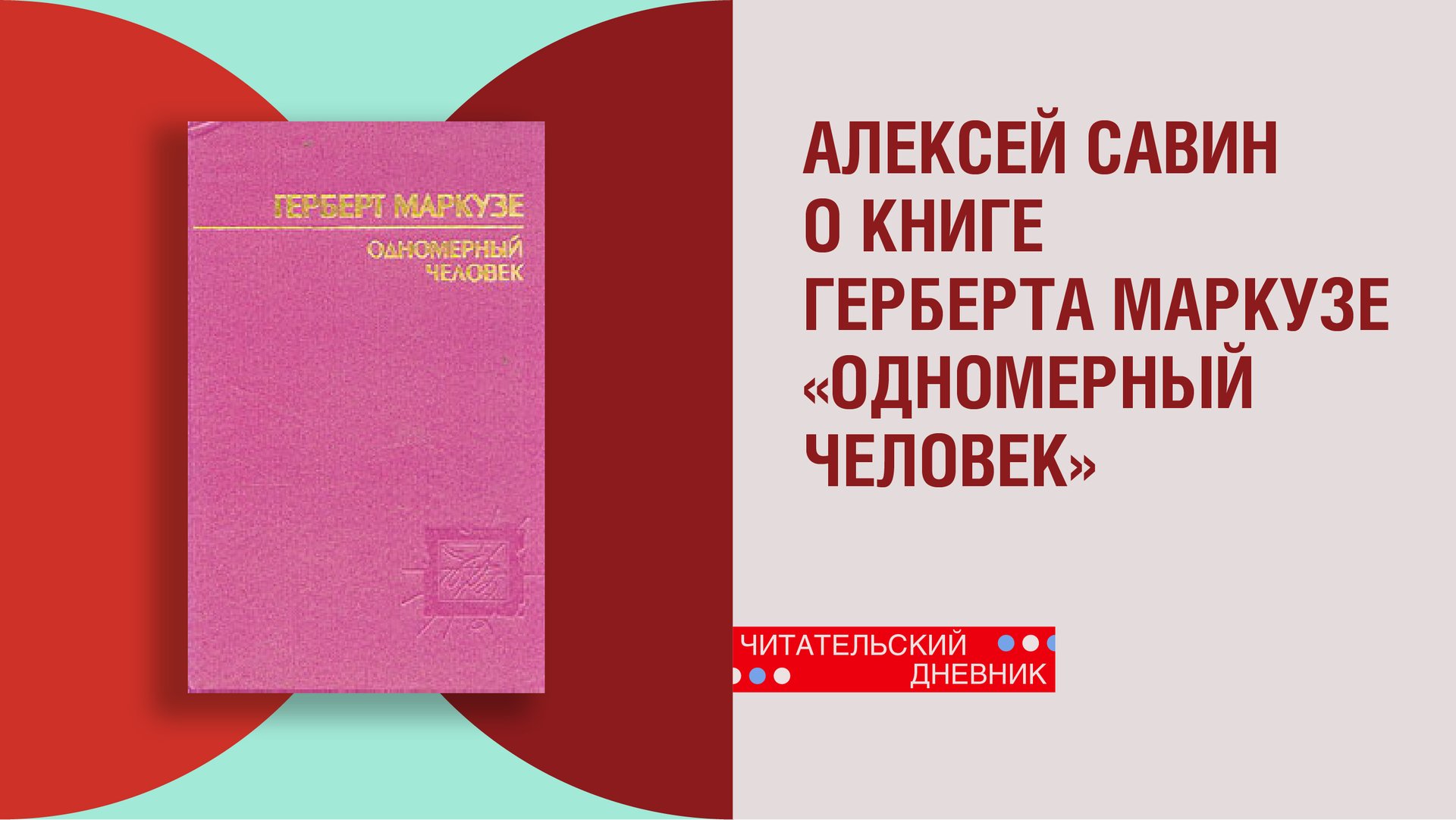 Алексей Савин о книге Герберта Маркузе «Одномерный человек» смотреть онлайн