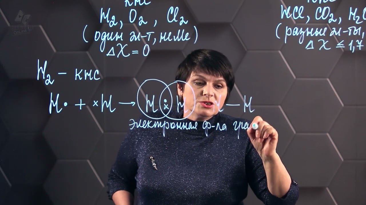 Ковалентная связь. 8 класс. смотреть онлайн