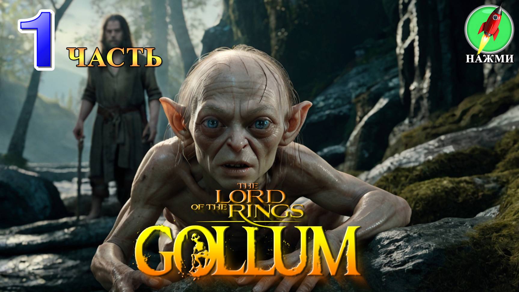 The Lord of the Rings: Gollum - Полное Прохождение Игры на Русском + концовки |часть 1 смотреть онлайн