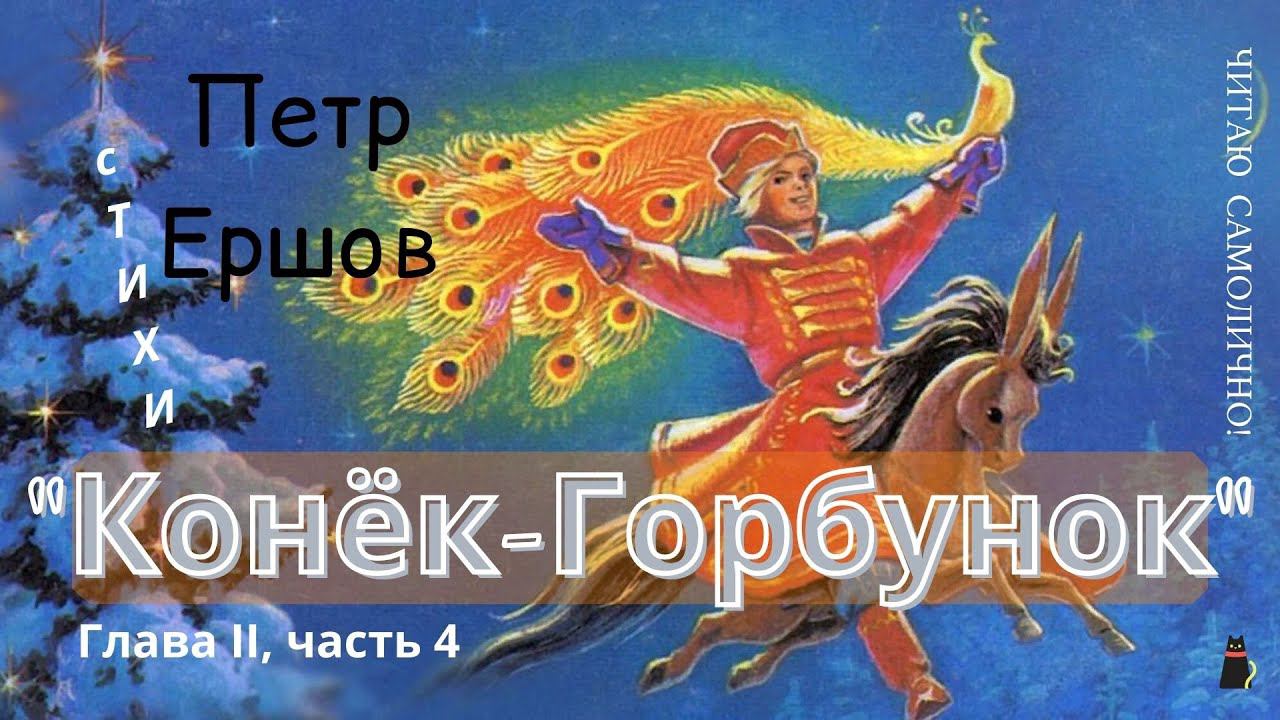 Таинственная сказка. "Конек-Горбунок" Продолжение . Глава II, часть 4 смотреть онлайн