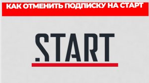 КАК ОТМЕНИТЬ ПОДПИСКУ НА СТАРТ