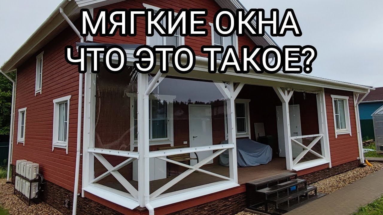 Мягкие Окна - Что это такое? смотреть онлайн
