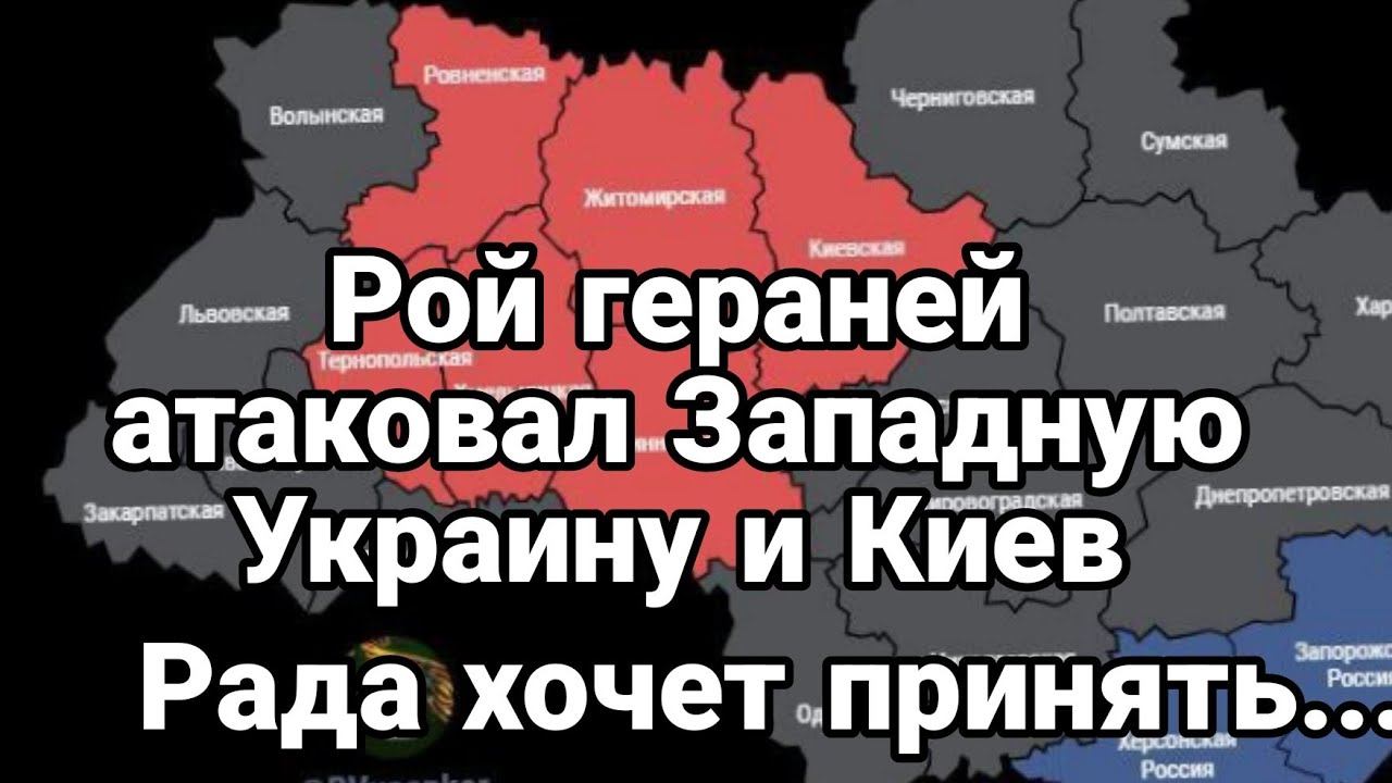 Р0Й ДР0Н0В АТАК0ВАЛ Западную Украину