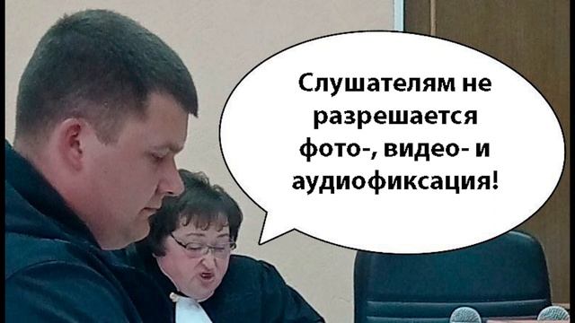 Судья запретила аудиозапись слушателям в открытом процессе по гражданскому делу смотреть онлайн