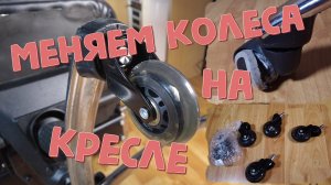 Меняем колеса на компьютерном кресле. Всякому под силу!!!