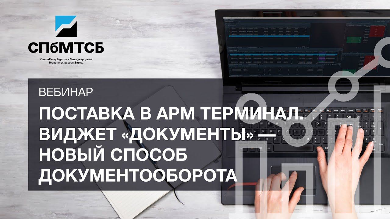 Обучающий вебинар "Поставка в АРМ Терминал. Виджет "Документы" - новый способ документооборота". смотреть онлайн