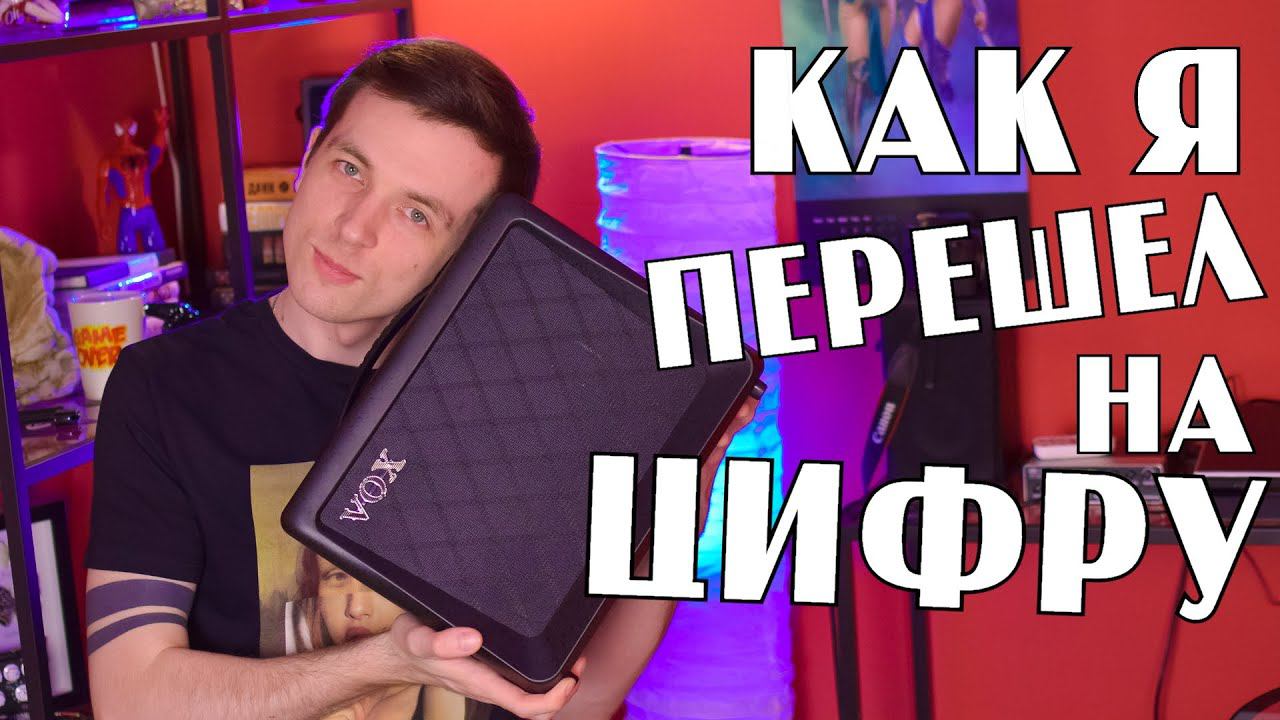 Я ПЕРЕШЕЛ НА ЦИФРУ! МОЙ НОВЫЙ КОМБИК VOX VX15 GT! смотреть онлайн