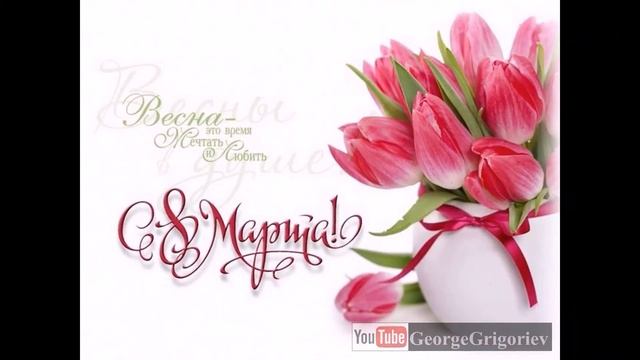 Девчонки, с Праздником 8 Марта! смотреть онлайн