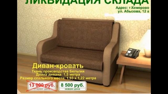 Кресло кровать в кемерово смотреть онлайн