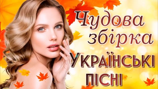 Чудові українські пісні. Сучасні, популярні, українські естрадні пісні. смотреть онлайн