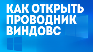 КАК ОТКРЫТЬ ПРОВОДНИК ВИНДОВС