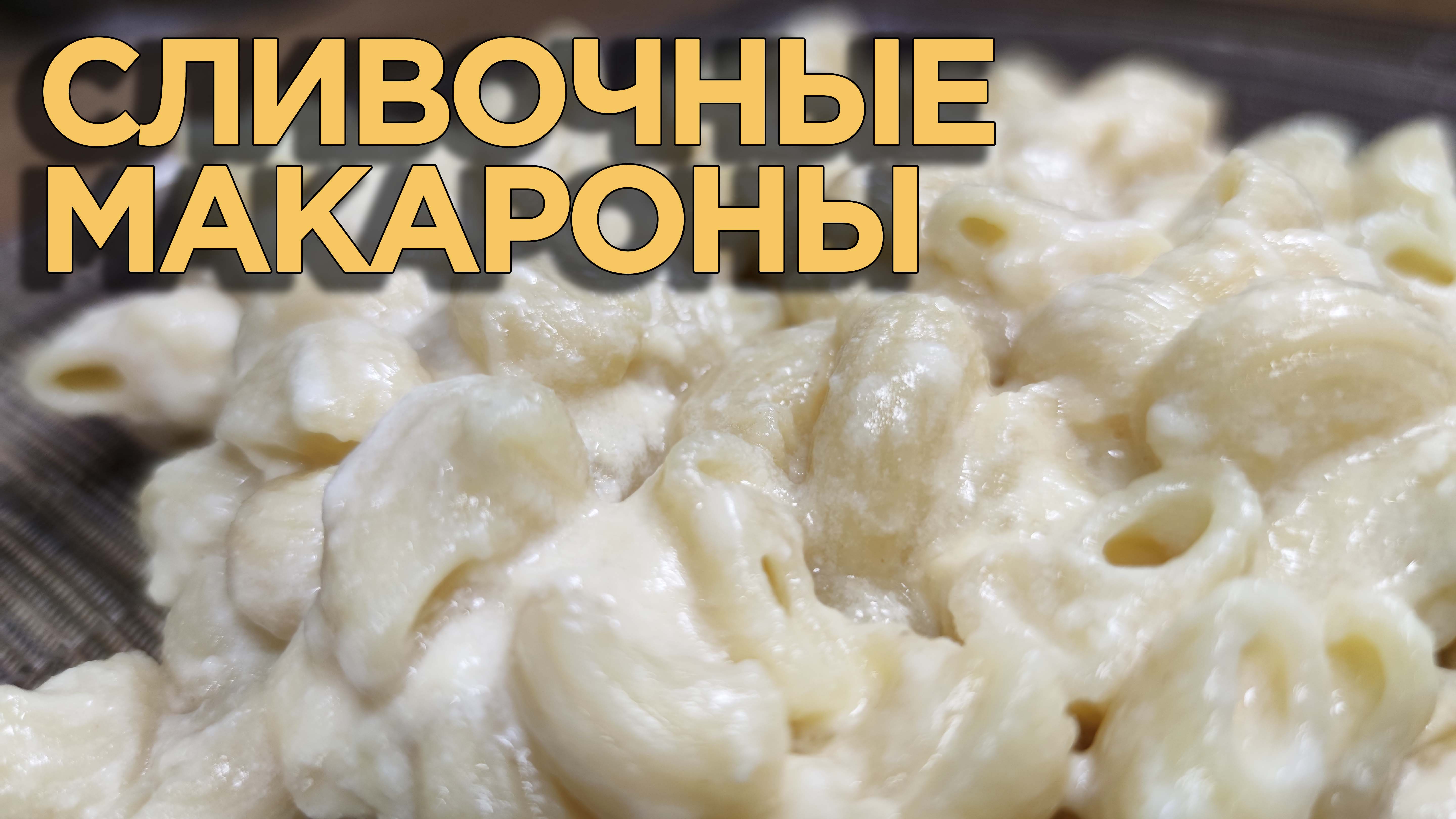 СЛИВОЧНЫЕ МАКАРОНЫ! ? Очень вкусный сырный соус для макарон! смотреть онлайн