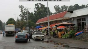 По местам детства Чакви ჩაქვი Chakvi Кобулети Аджария Грузия Ajaria, Georgia