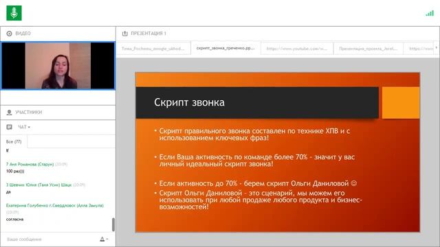 Вебинар Скрипт звонка Греченко смотреть онлайн