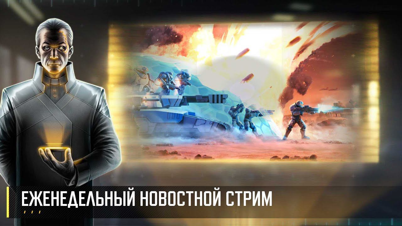 Еженедельный новостной стрим Art of War 3 RTS (23 февраля) смотреть онлайн