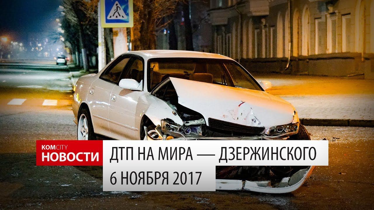 ДТП Мира — Дзержинского, 6 ноя 2017 смотреть онлайн
