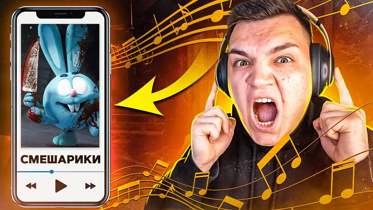 СМЕШАРИКИ ПРОКЛЯТАЯ ПЕСНЯ НИКОГДА НЕ СЛУШАЙ смотреть онлайн
