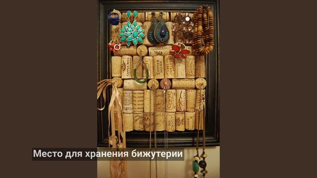 Что можно сделать из винных пробок своими руками смотреть онлайн