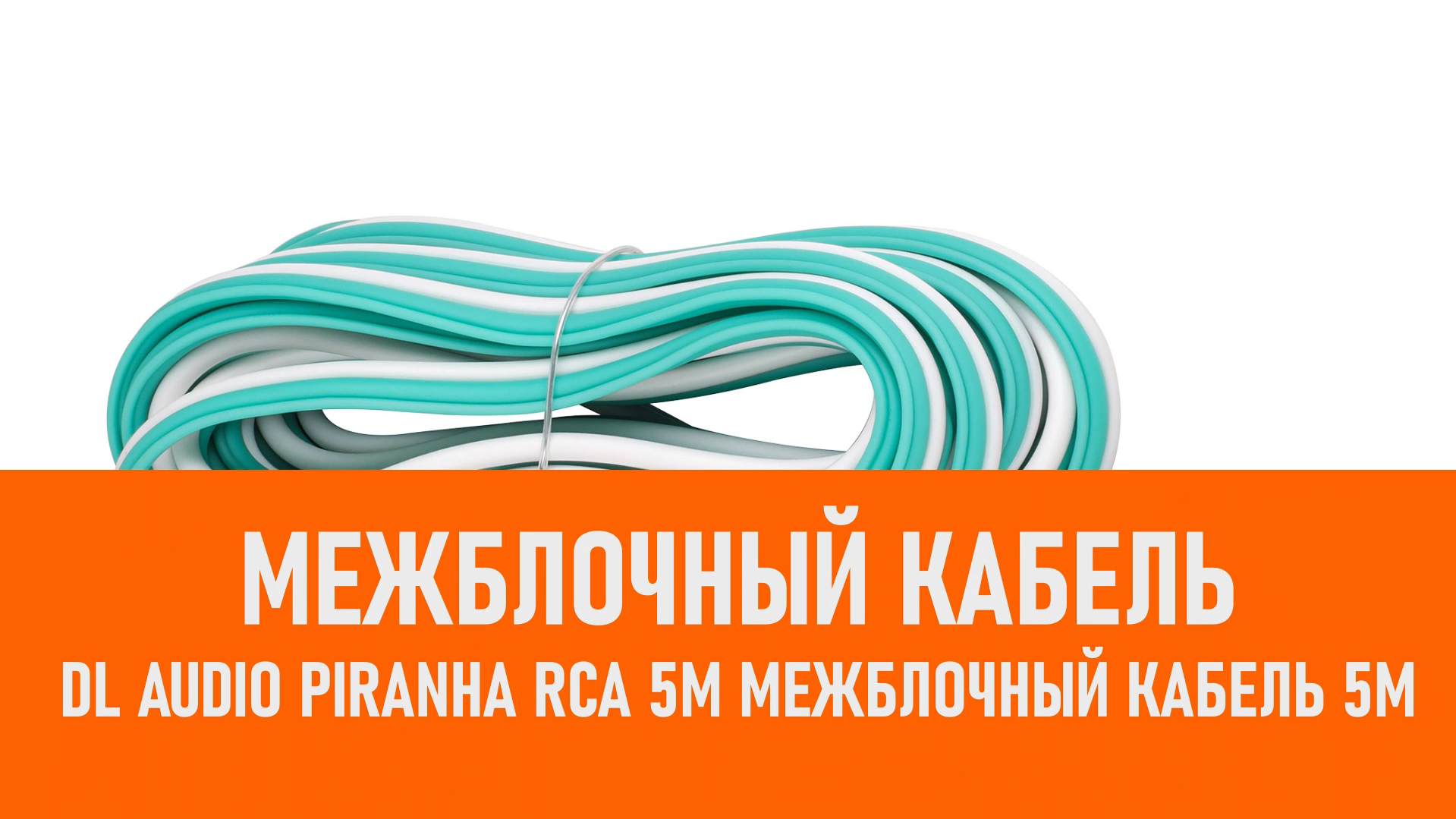 Распаковка DL Audio Piranha RCA 5M межблочный кабель 5м смотреть онлайн