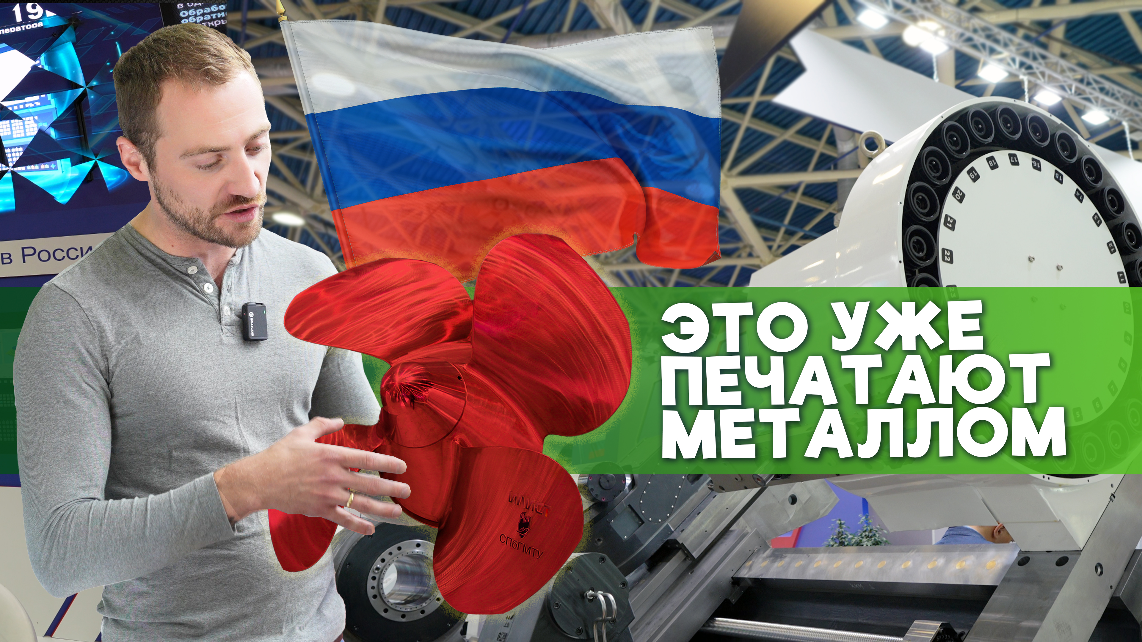Печать металлом? Легко! Обзор российских аддитивных технологий на «Металлообработка 2024» смотреть онлайн