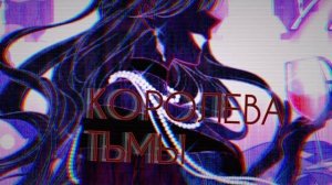 MMV_Манга клип_Королева тьмы (Queen Of meen (Rus)
