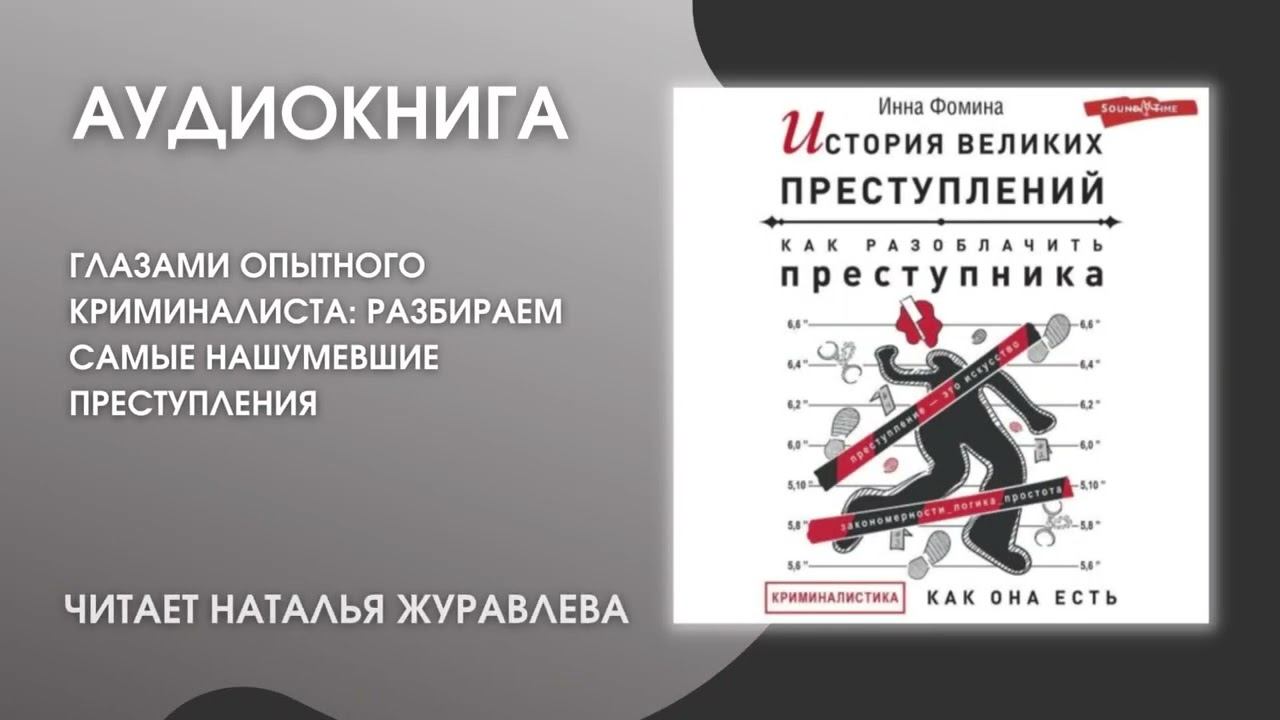 #Аудионовинка | Инна Фомина «История великих преступлений» смотреть онлайн