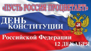 День Конституции Российской Федерации