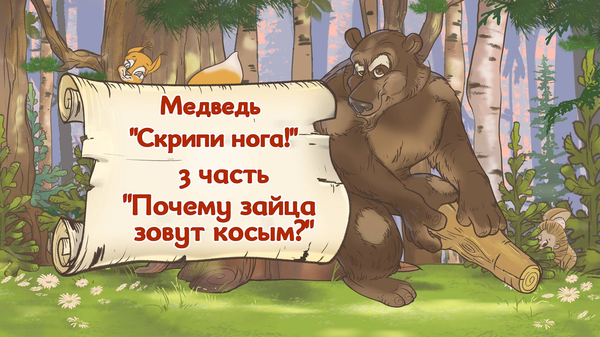 Почему зайца зовут косым.
Медведь 