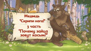 Почему зайца зовут косым.
Медведь "Скрипи нога"  Часть 3