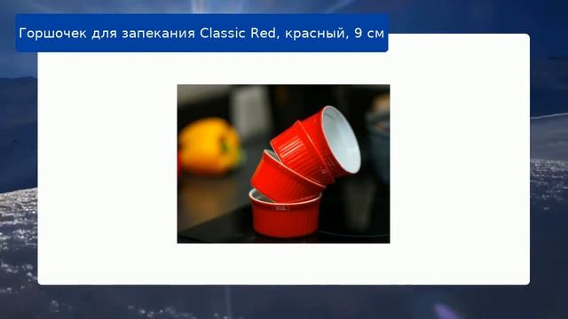 Горшочек для запекания Classic Red, красный, 9 см обзор смотреть онлайн