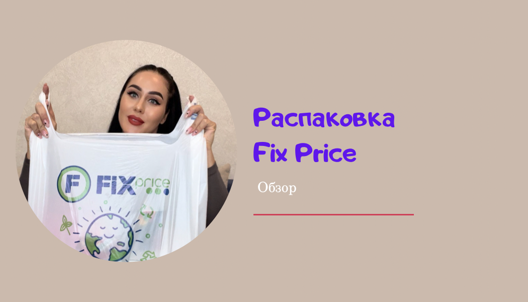 Обзор магазина Fix Price.