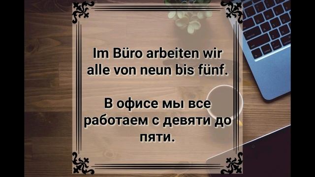 О работе на немецком. Учим слова и предложения на немецком. смотреть онлайн