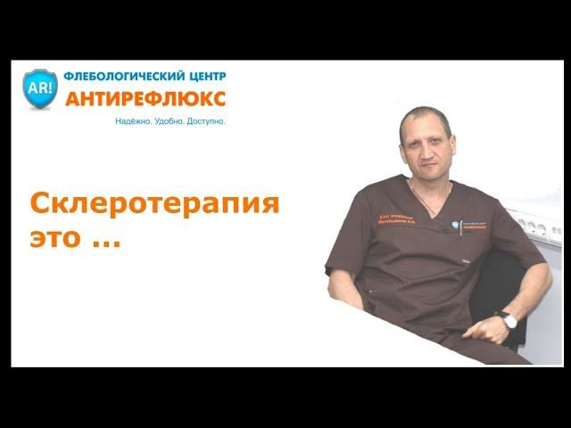 склеротерапия это смотреть онлайн
