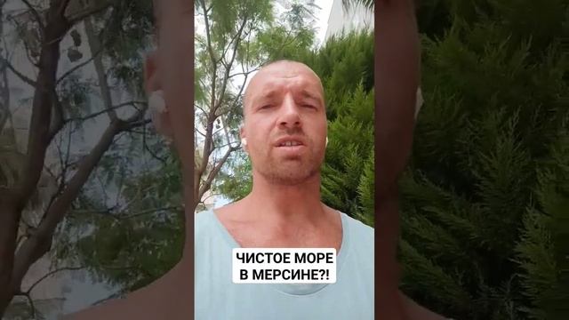ГДЕ И КОГДА ИСКАТЬ ЧИСТОЕ МОРЕ В МЕРСИНЕ #чистота #море #турция #пляж #лайфхак смотреть онлайн