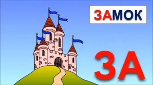 Мультики для самых маленьких от 1 года, развивающие. Учимся читать по слогам складам. Склад ЗА.