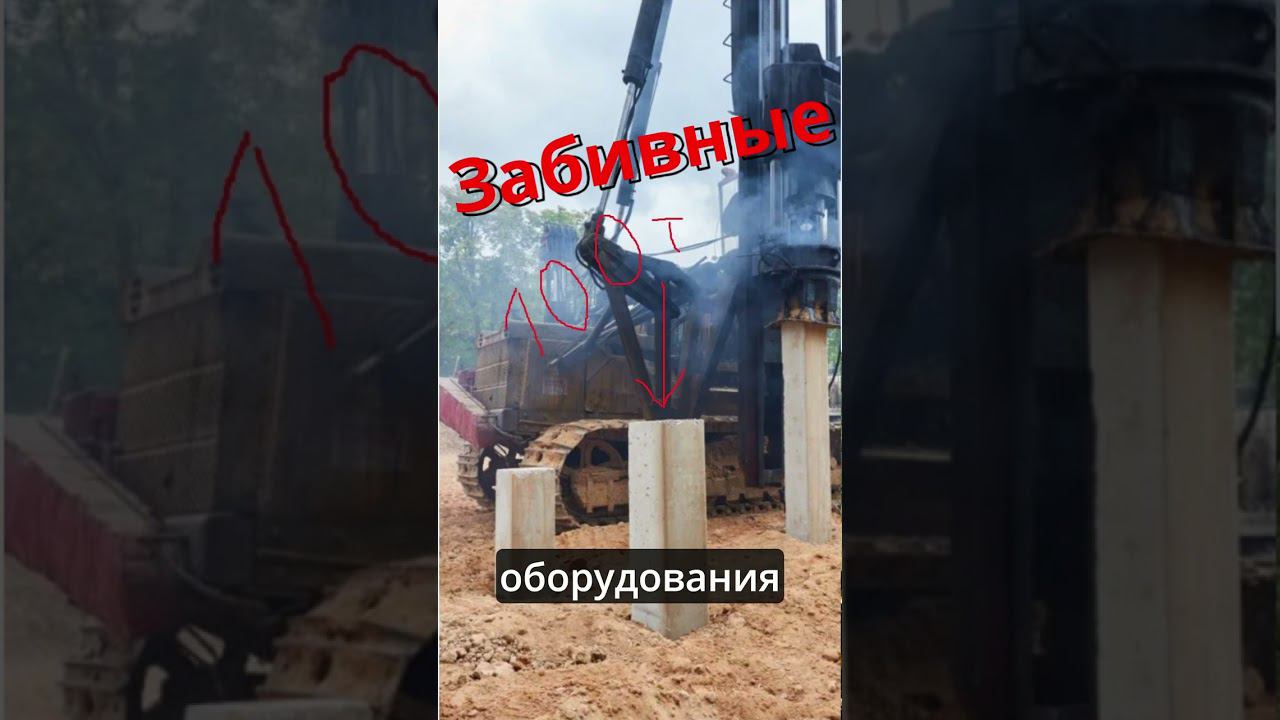 Почему винтовые сваи лучше забивных? Сравнение разных типов свай #стройка #сваи #фундаменты смотреть онлайн