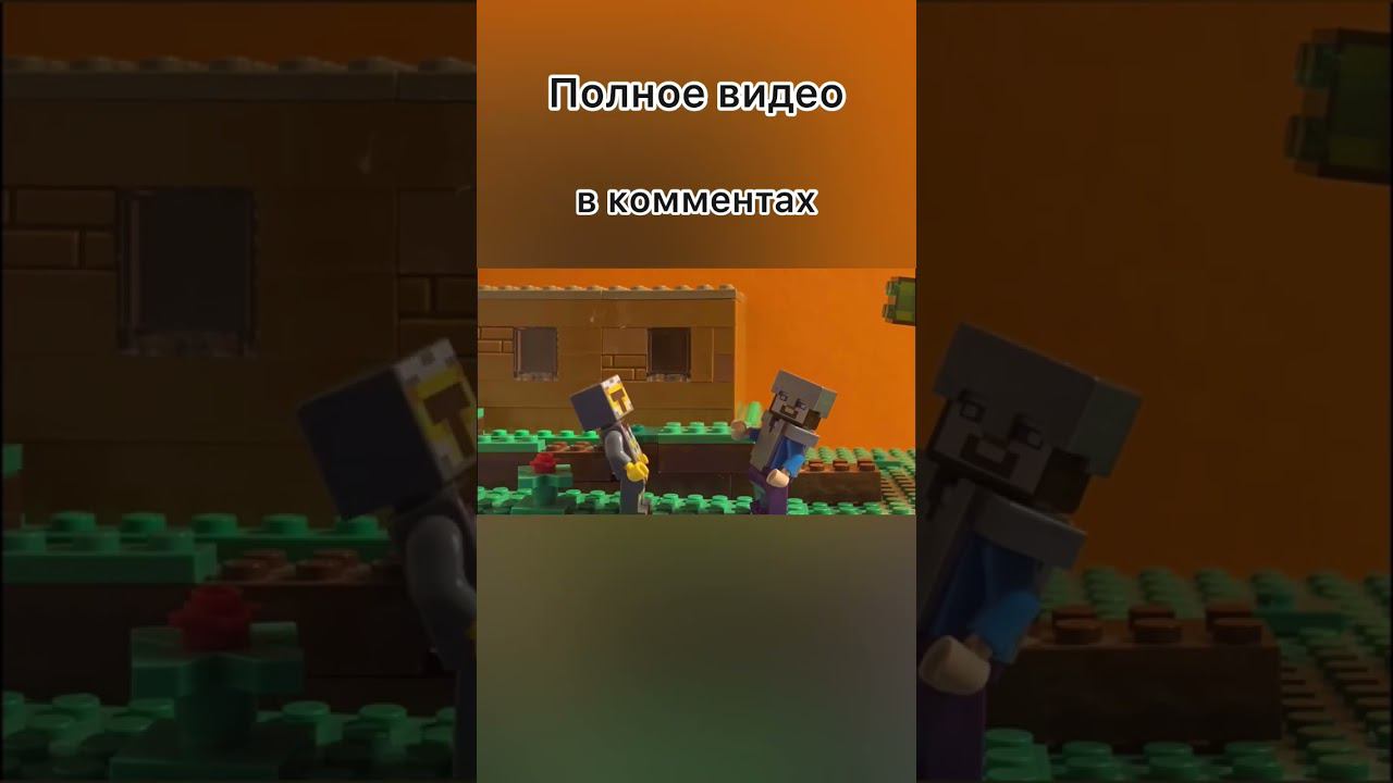 Битва Эдморга и Стива в анимации Лего Майнкрафт смотреть онлайн