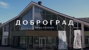 Парк-отель Доброград, корпус Lake