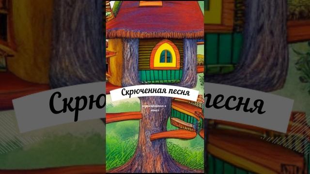 Сказки для детей.Скрюченная песня смотреть онлайн