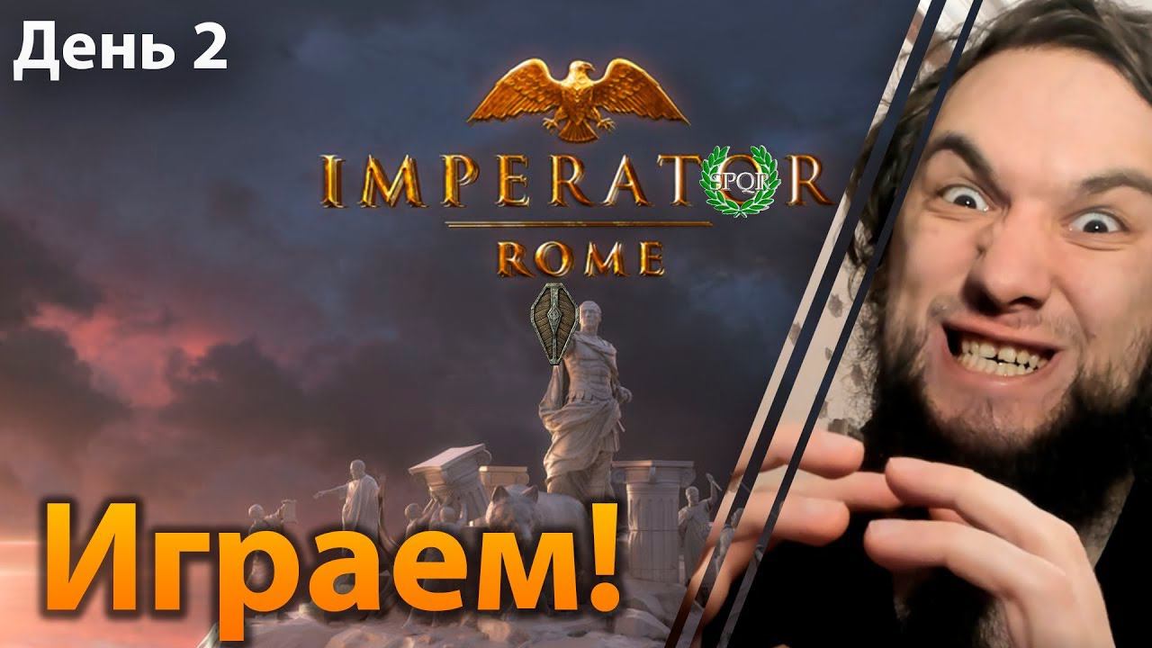 Новая партия? -_- Imperator: Rome