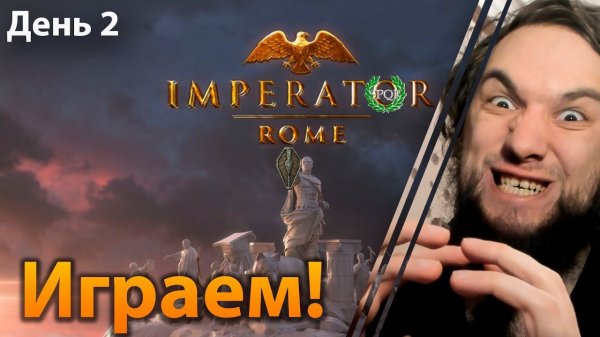 Новая партия? -_- Imperator: Rome
