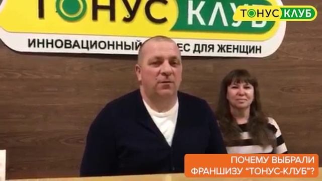 Интервью франчайзи ТОНУС КЛУБ® г Южноуральск смотреть онлайн