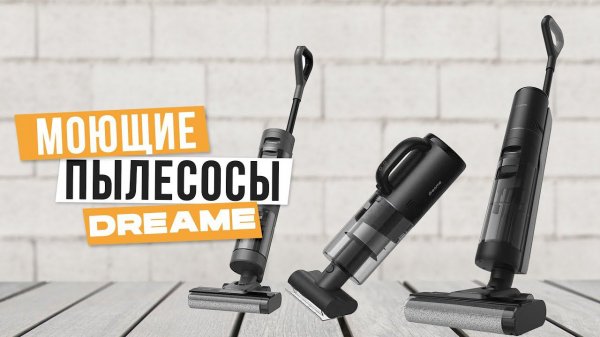 Лучшие моющие пылесосы Dreame: Вертикальные / Беспроводные пылесосы Дрими в 2024 году
