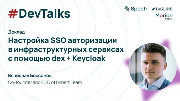 Настройка SSO авторизации в инфраструктурных сервисах c помощью dex + Keycloak — Вячеслав Бессонов