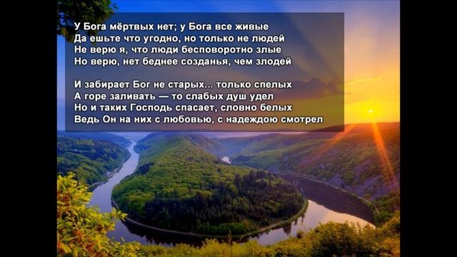Стихи Черкашин Дмитрий - У Бога мёртвых нет смотреть онлайн