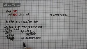 Страница 34 Задание 130 (Пример 3 и 4) – Математика 4 класс Моро – Учебник Часть 2