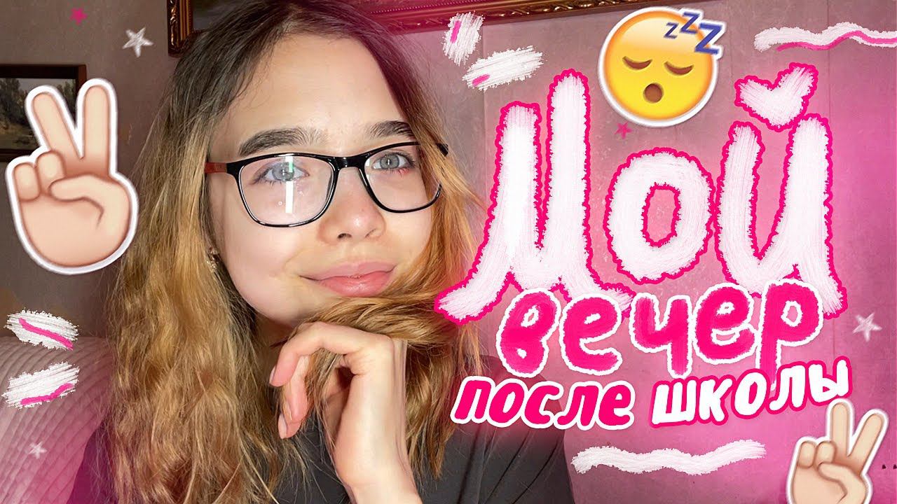 Мой ВЕЧЕР после ШКОЛЫ ⭐️ *уютик* смотреть онлайн
